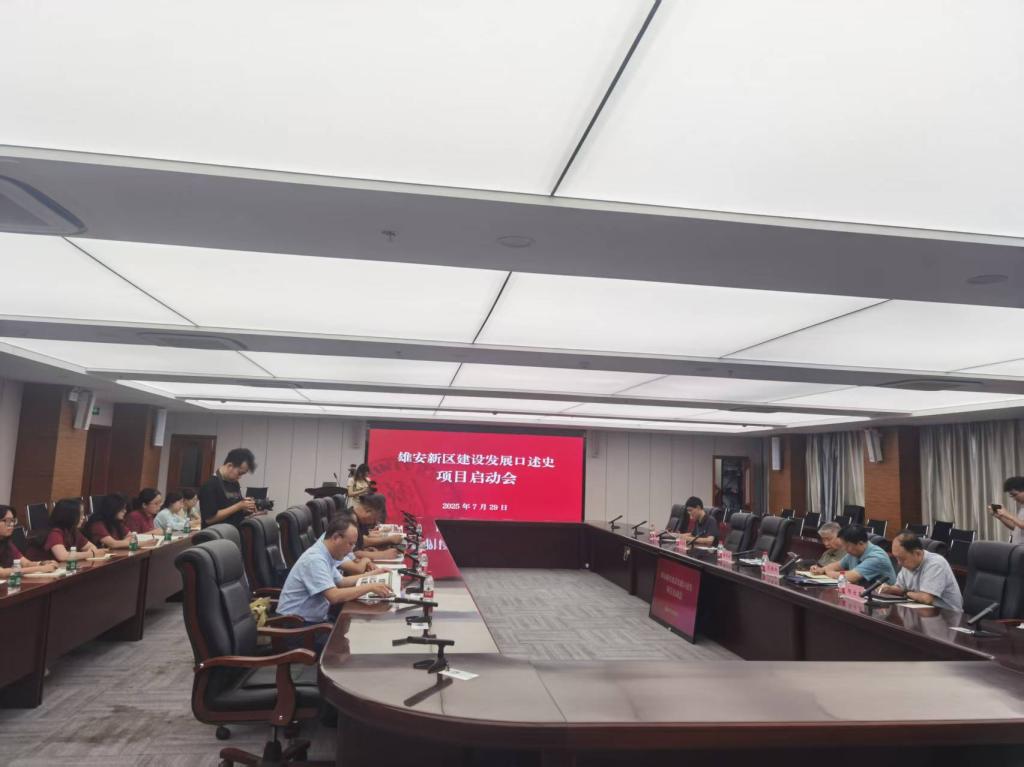 雄安新区建设发展口述史项目启动会在河北大学举行